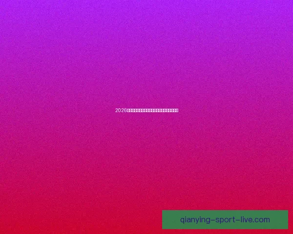 2026世界杯即将开幕美国精彩赛事全攻略与观赛指南