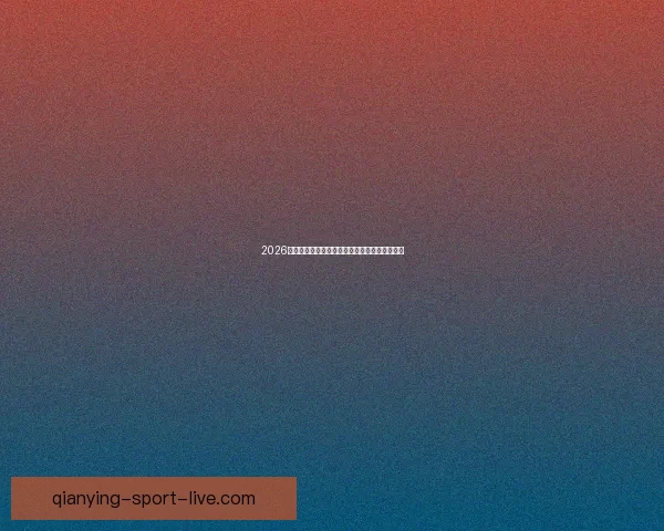 2026世界杯晋级规则全解析及各大球队晋级机会预测