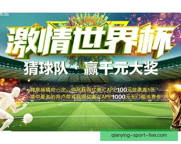 世界杯胜负竞猜平台打造精准预测体验助力球迷轻松赢取大奖